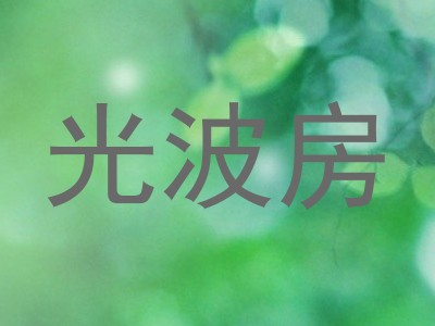 光波房