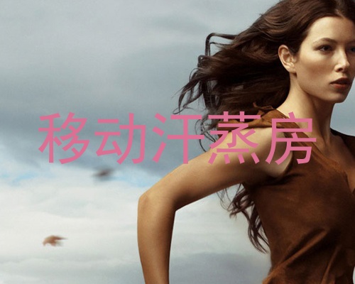 移动汗蒸房