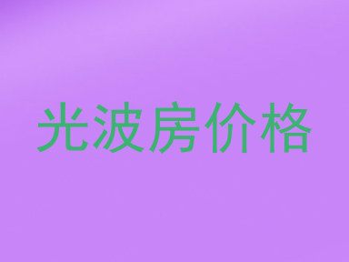 光波房价格