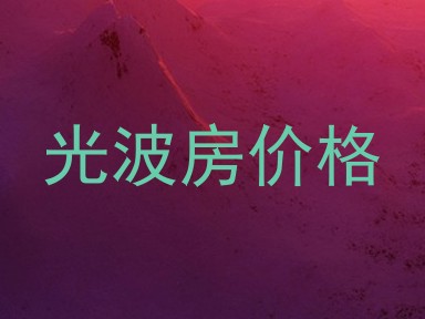 光波房价格