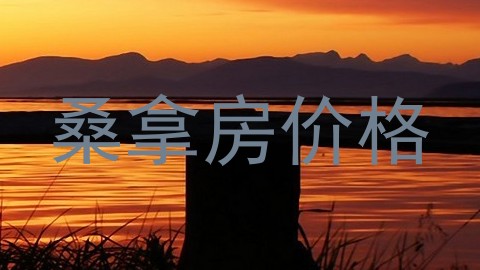 桑拿房价格