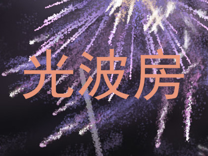 光波房