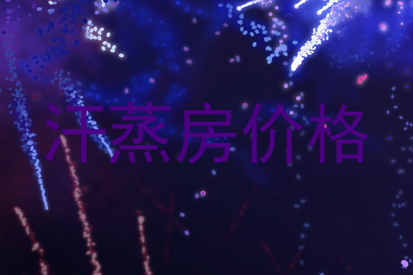 汗蒸房价格