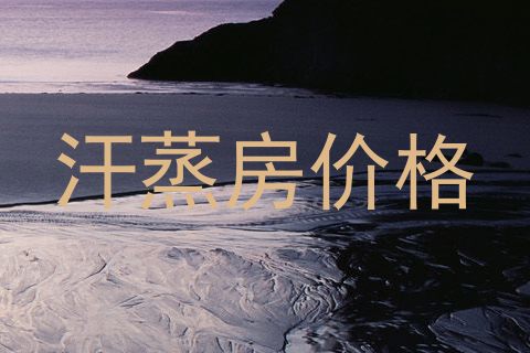 汗蒸房价格
