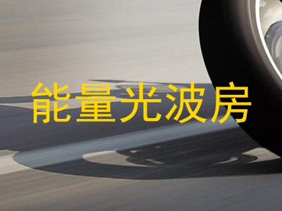 能量光波房