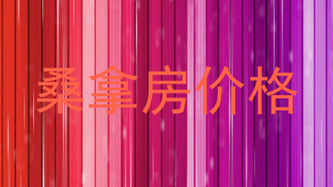 桑拿房价格