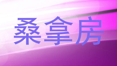 桑拿房
