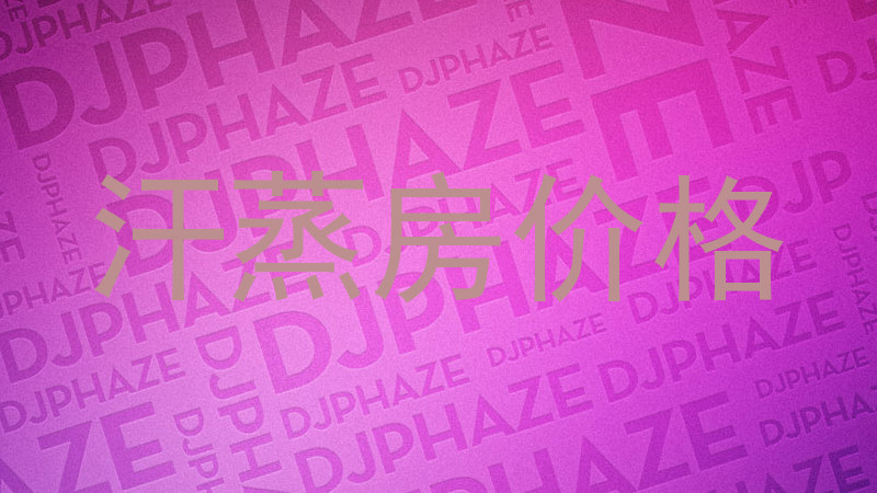 汗蒸房价格