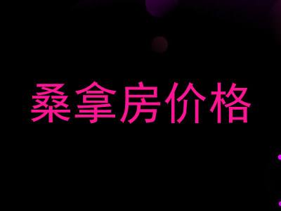 桑拿房价格