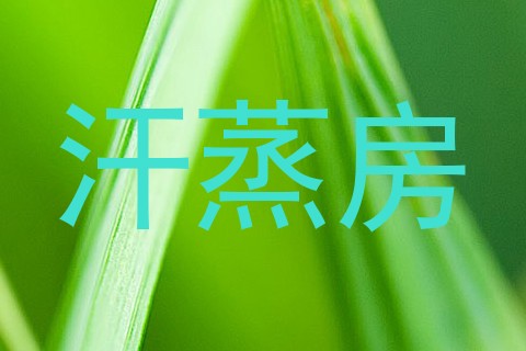 汗蒸房