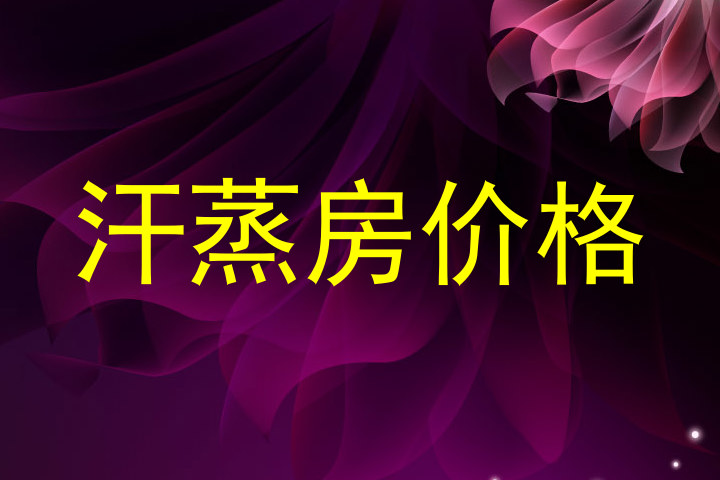 汗蒸房价格