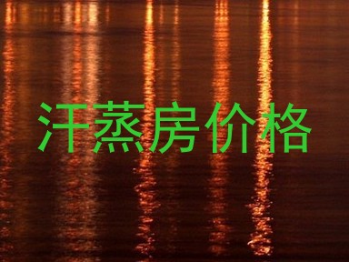 汗蒸房价格