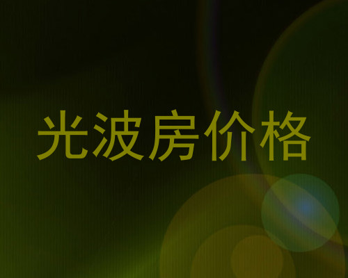 光波房价格