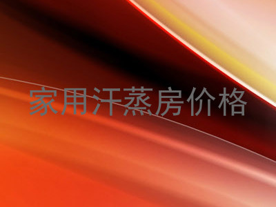 家用汗蒸房价格