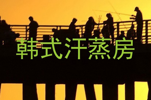 韩式汗蒸房