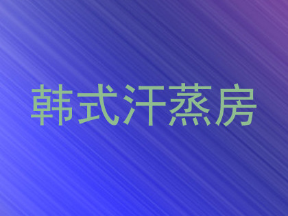 韩式汗蒸房