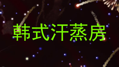 韩式汗蒸房