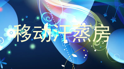 移动汗蒸房