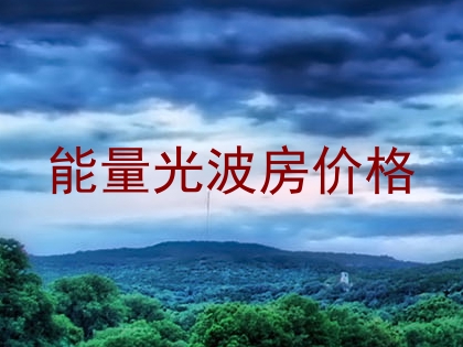 能量光波房价格