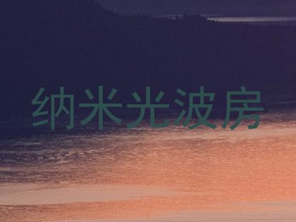 纳米光波房