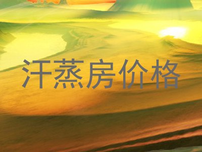 汗蒸房价格