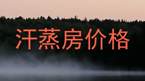 汗蒸房价格