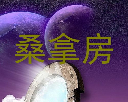 桑拿房