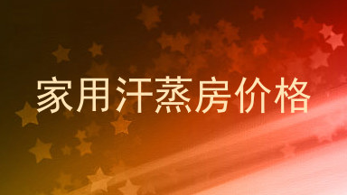 家用汗蒸房价格