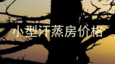 小型汗蒸房价格