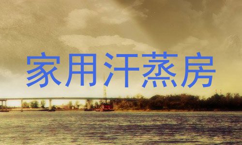 家用汗蒸房