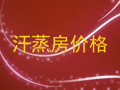 汗蒸房价格