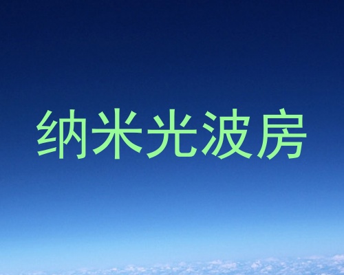 纳米光波房