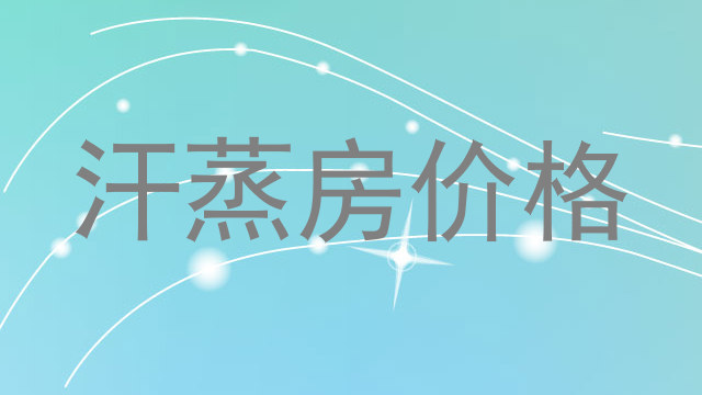 汗蒸房价格