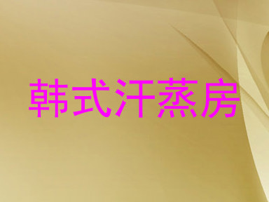 韩式汗蒸房