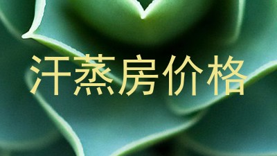 汗蒸房价格