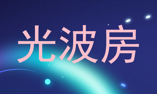 光波房