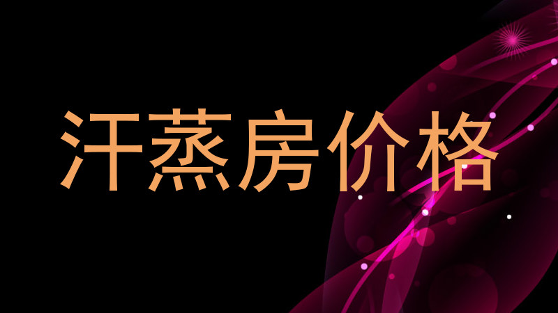 汗蒸房价格