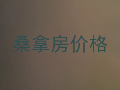 桑拿房价格