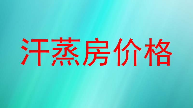 汗蒸房价格