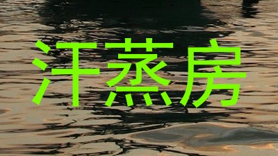 汗蒸房