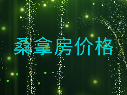 桑拿房价格