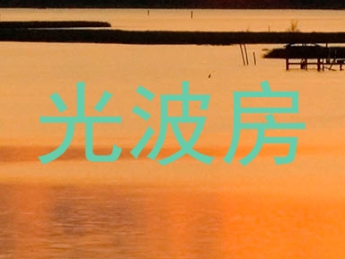 光波房