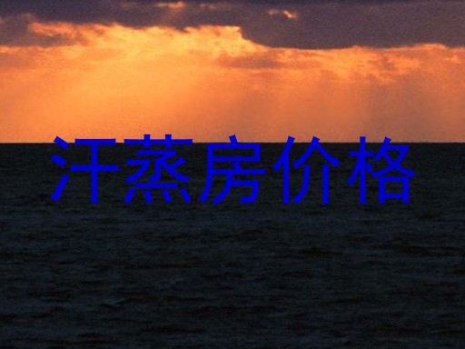汗蒸房价格