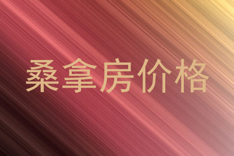桑拿房价格