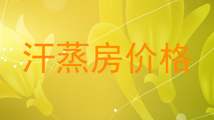 汗蒸房价格
