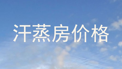 汗蒸房价格