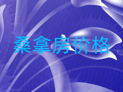 桑拿房价格