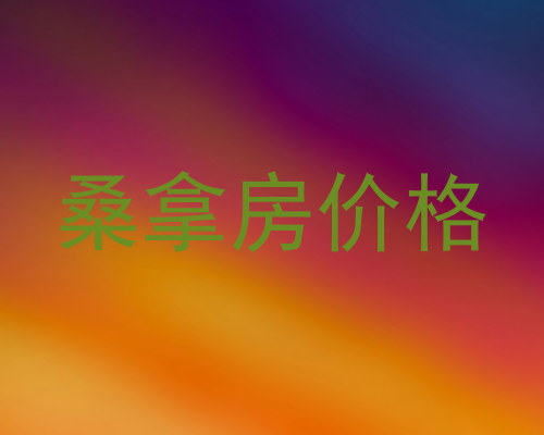桑拿房价格