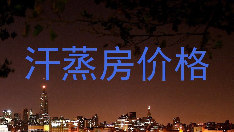 汗蒸房价格