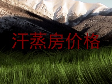汗蒸房价格